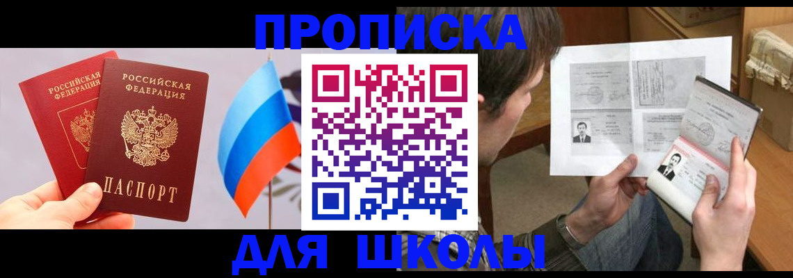 прописка для школы в Владивостоке